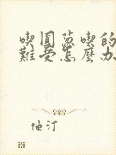 吃圆葱吃的胃里难受怎么办