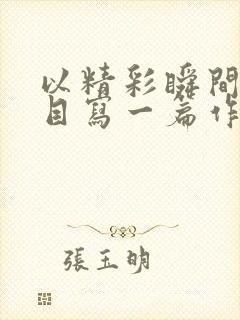 以精彩瞬间为题目写一篇作文