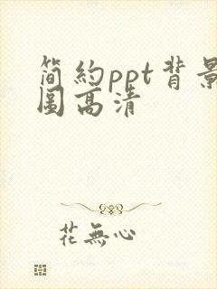 简约ppt背景图高清