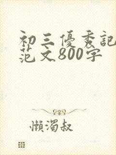 初三优秀记叙文范文800字