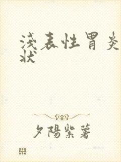 浅表性胃炎啥症状