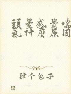 头晕感觉喘不上气什么原因