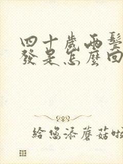 四十岁两鬓有白发是怎么回事