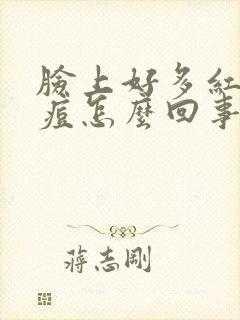 脸上好多红色痘痘怎么回事