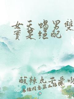 女天蝎男双子其实是绝配