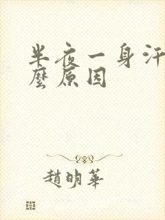 半夜一身汗是什么原因