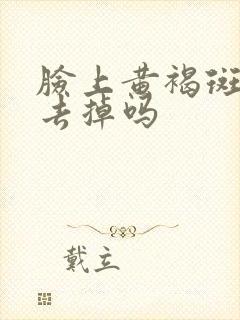 脸上黄褐斑怎么去掉吗