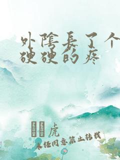 外阴长了个肉粒硬硬的疼