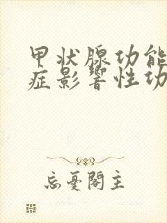 甲状腺功能亢进症影响性功能吗