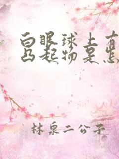 白眼球上有白色凸起物是怎么回事