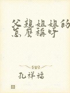 父亲姐姐的女儿怎么称呼