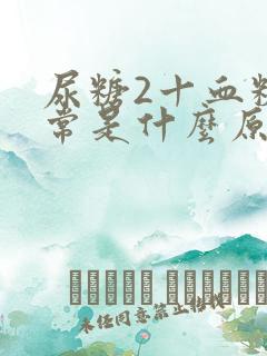 尿糖2十血糖正常是什么原因