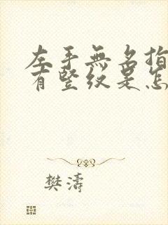 左手无名指指甲有竖纹是怎么回事