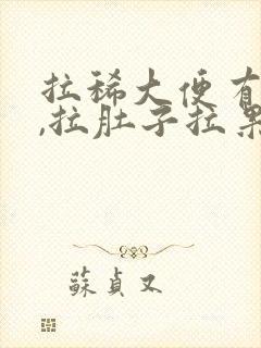 拉稀大便有粘液,拉肚子拉果冻透明粘液