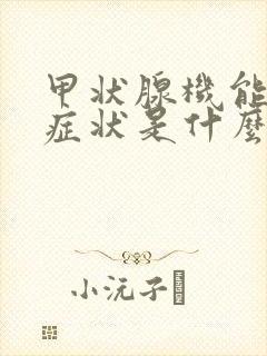 甲状腺机能减退症状是什么原因