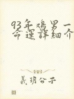 93年鸡男一生命运详细介绍