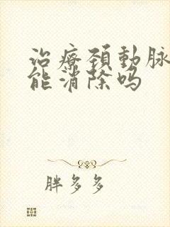 治疗颈动脉斑块能消除吗