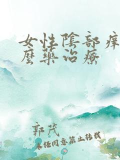 女性阴部痒用什么药治疗