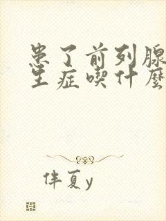 患了前列腺有增生症吃什么比较好