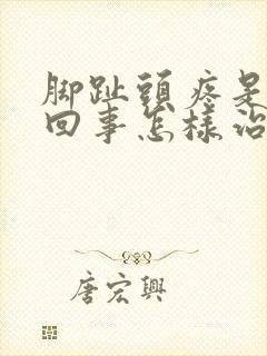 脚趾头疼是怎么回事怎样治疗