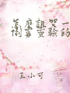 怎么诅咒一个人倒霉灵验的方法