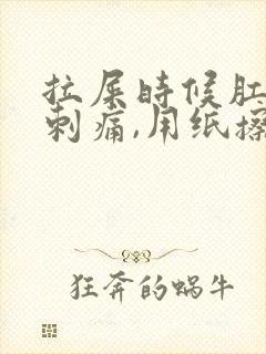 拉屎时候肛门有刺痛,用纸擦有血