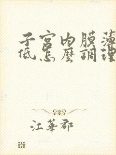 子宫内膜薄激素低怎么调理