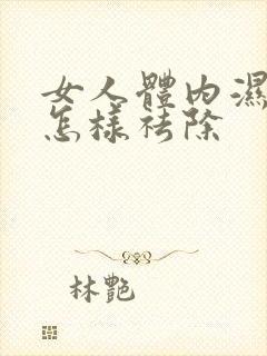 女人体内湿气重怎样祛除