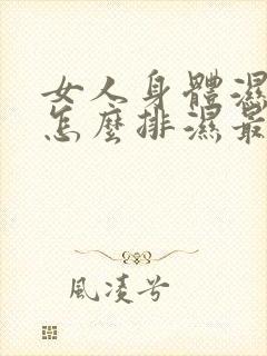 女人身体湿气重怎么排湿最有效