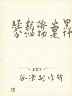 经期排出黑色的分泌物是什么原因