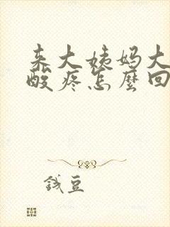 来大姨妈大腿根酸疼怎么回事