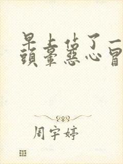 早上站了一会就头晕恶心冒冷汗