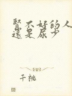 肾不好的人尿多还是尿少