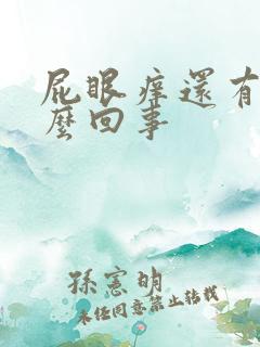 屁眼痒还有味怎么回事