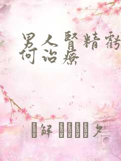 男人肾精亏虚如何治疗