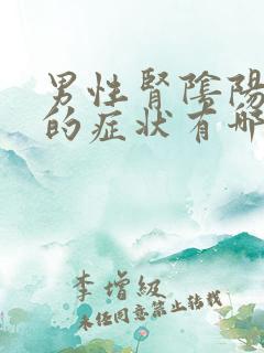 男性肾阴阳两虚的症状有哪些表现