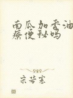 南瓜加香油能治疗便秘吗