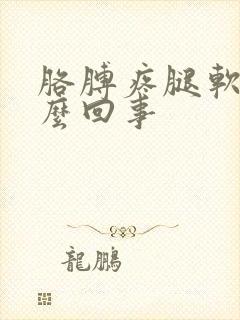 胳膊疼腿软是怎么回事