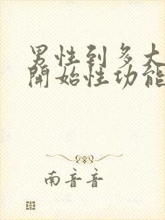 男性到多大年龄开始性功能减退