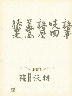 膝盖咯吱咯吱响是怎么回事儿