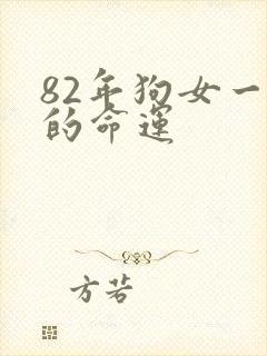 82年狗女一生的命运