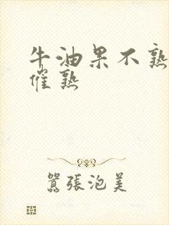 牛油果不熟怎么催熟