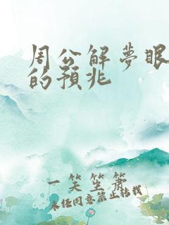 周公解梦眼睛跳的预兆