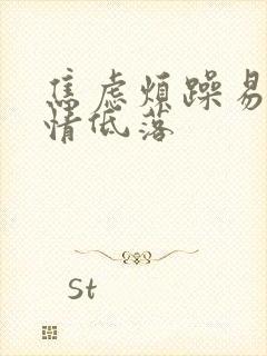 焦虑烦躁易怒心情低落