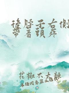 后脖子右侧筋疼带着头疼