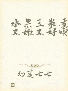 水果玉米煮多久又嫩又好吃