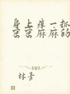 身上痒一抓就起密密麻麻的红点点