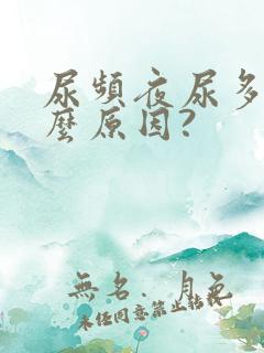 尿频夜尿多是什么原因?