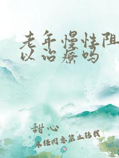 老年慢性阻肺可以治疗吗