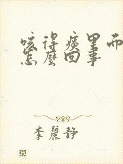 咳得痰里面有血怎么回事